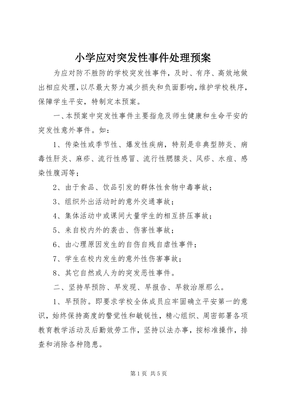 2023年小学应对突发性事件处理预案.docx_第1页