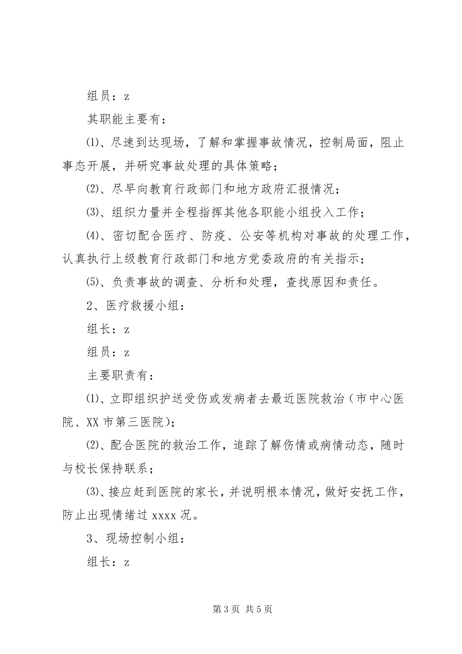 2023年小学应对突发性事件处理预案.docx_第3页