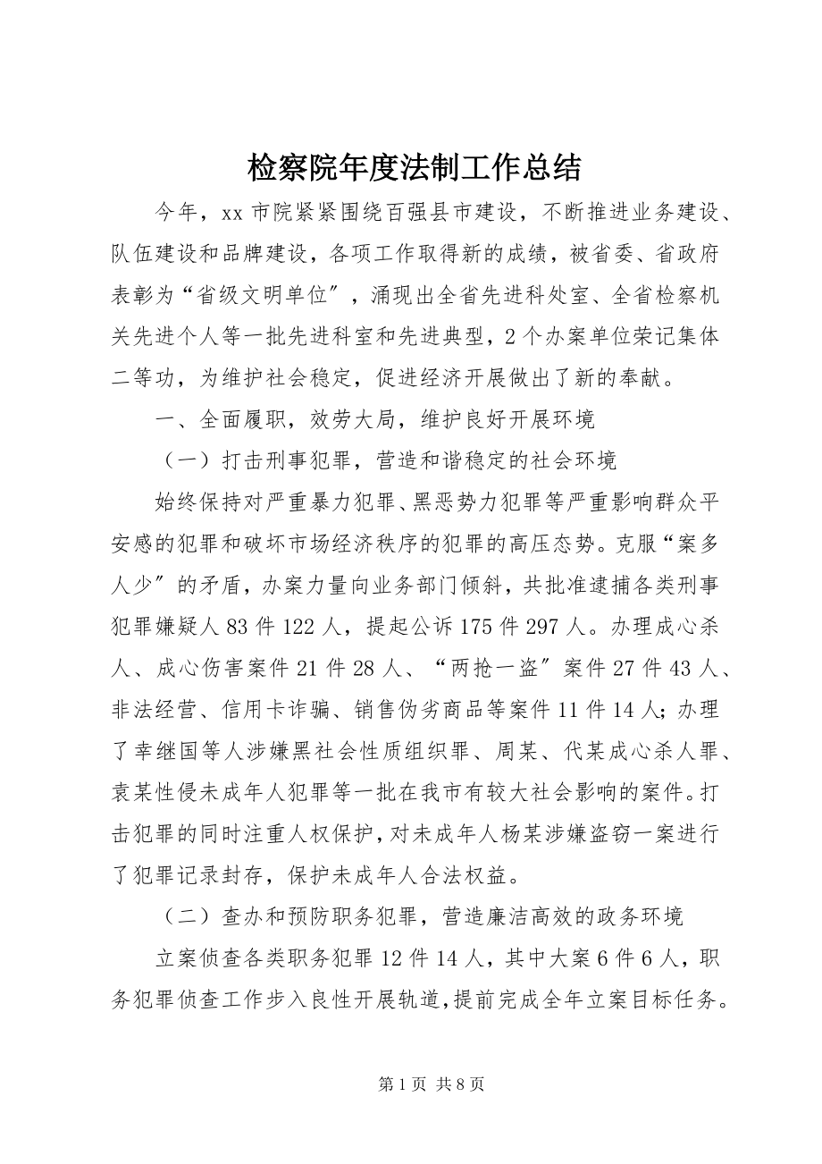 2023年检察院度法制工作总结.docx_第1页