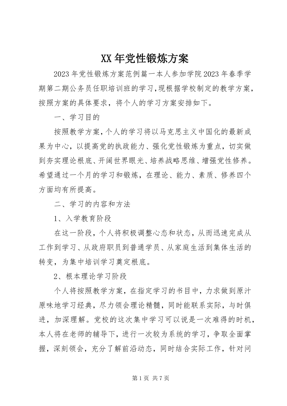 2023年党性锻炼计划新编.docx_第1页