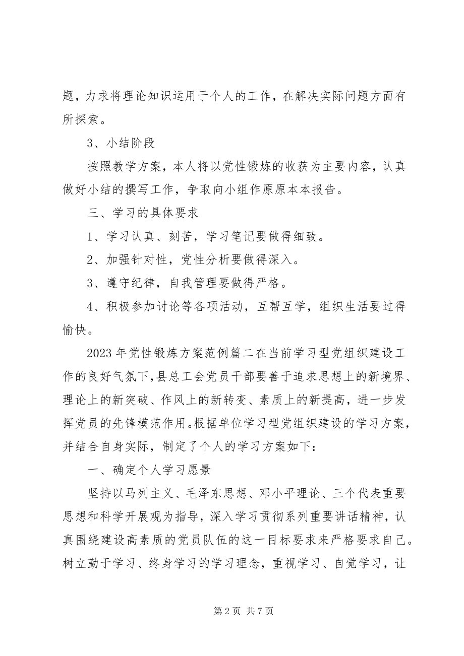 2023年党性锻炼计划新编.docx_第2页