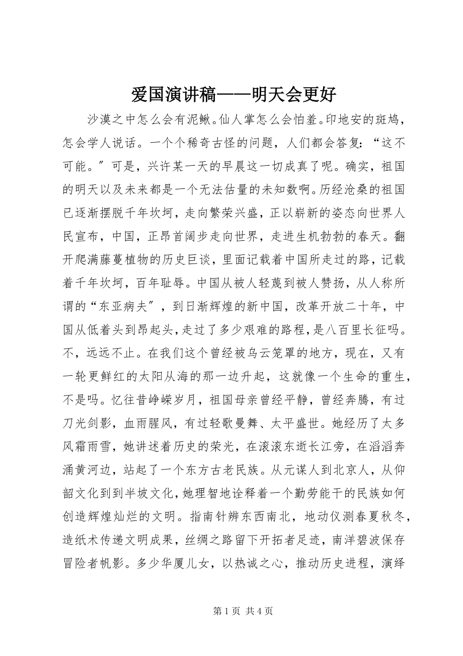 2023年爱国演讲稿明天会更好新编.docx_第1页