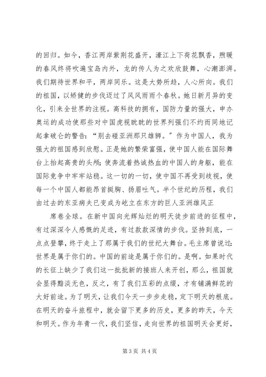 2023年爱国演讲稿明天会更好新编.docx_第3页