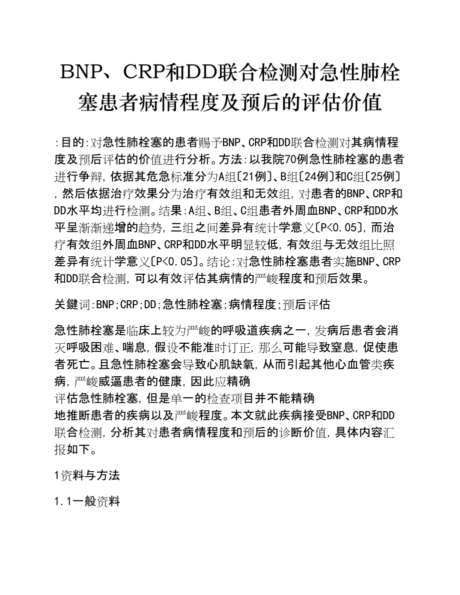 2023年BNP、CRP和DD联合检测对急性肺栓塞患者病情程度及预后的评估价值.doc_第1页