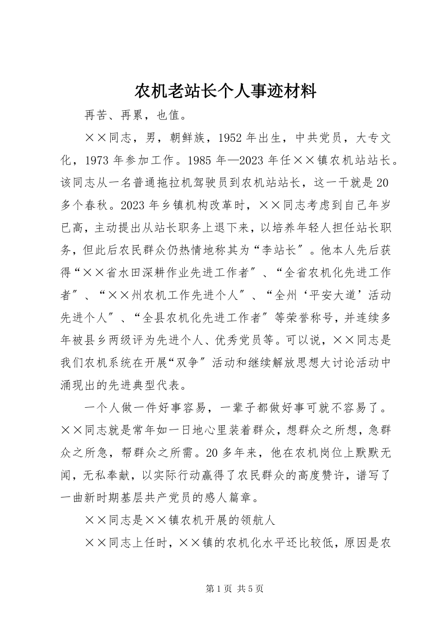 2023年农机老站长个人事迹材料.docx_第1页