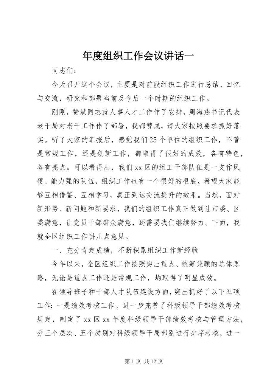 2023年组织工作会议致辞一.docx_第1页