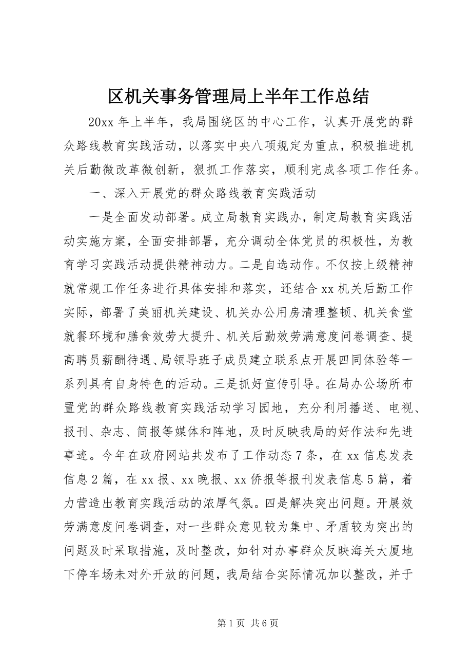 2023年区机关事务管理局上半年工作总结.docx_第1页