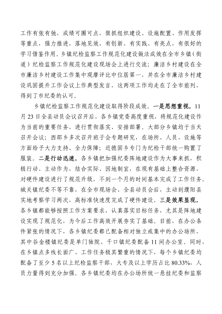 在全县乡镇纪检监察工作规范化建设暨廉洁乡村建设观摩讲评会议上的讲话.docx_第2页