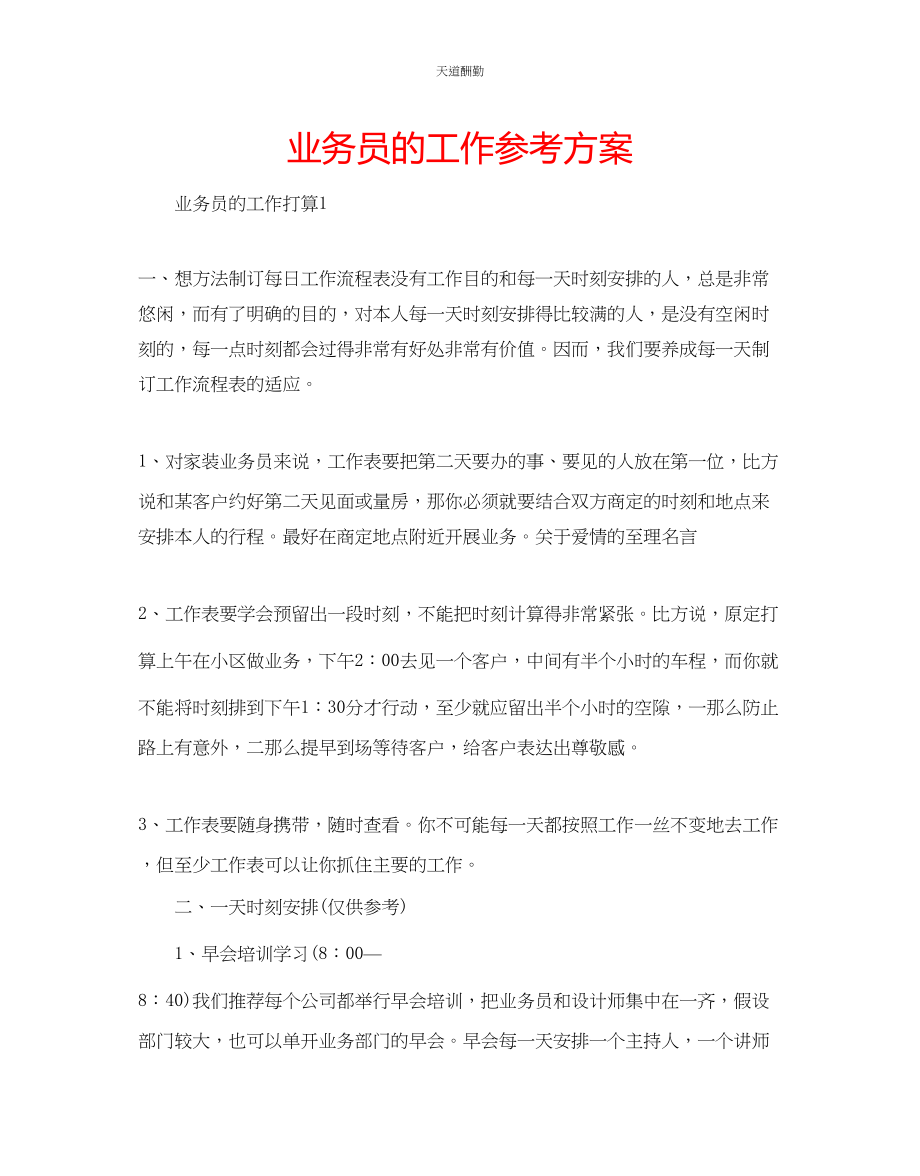 2023年业务员的工作计划.docx_第1页