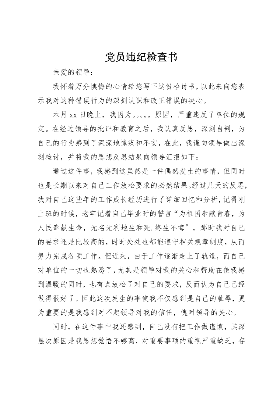 2023年党员违纪检查书.docx_第1页