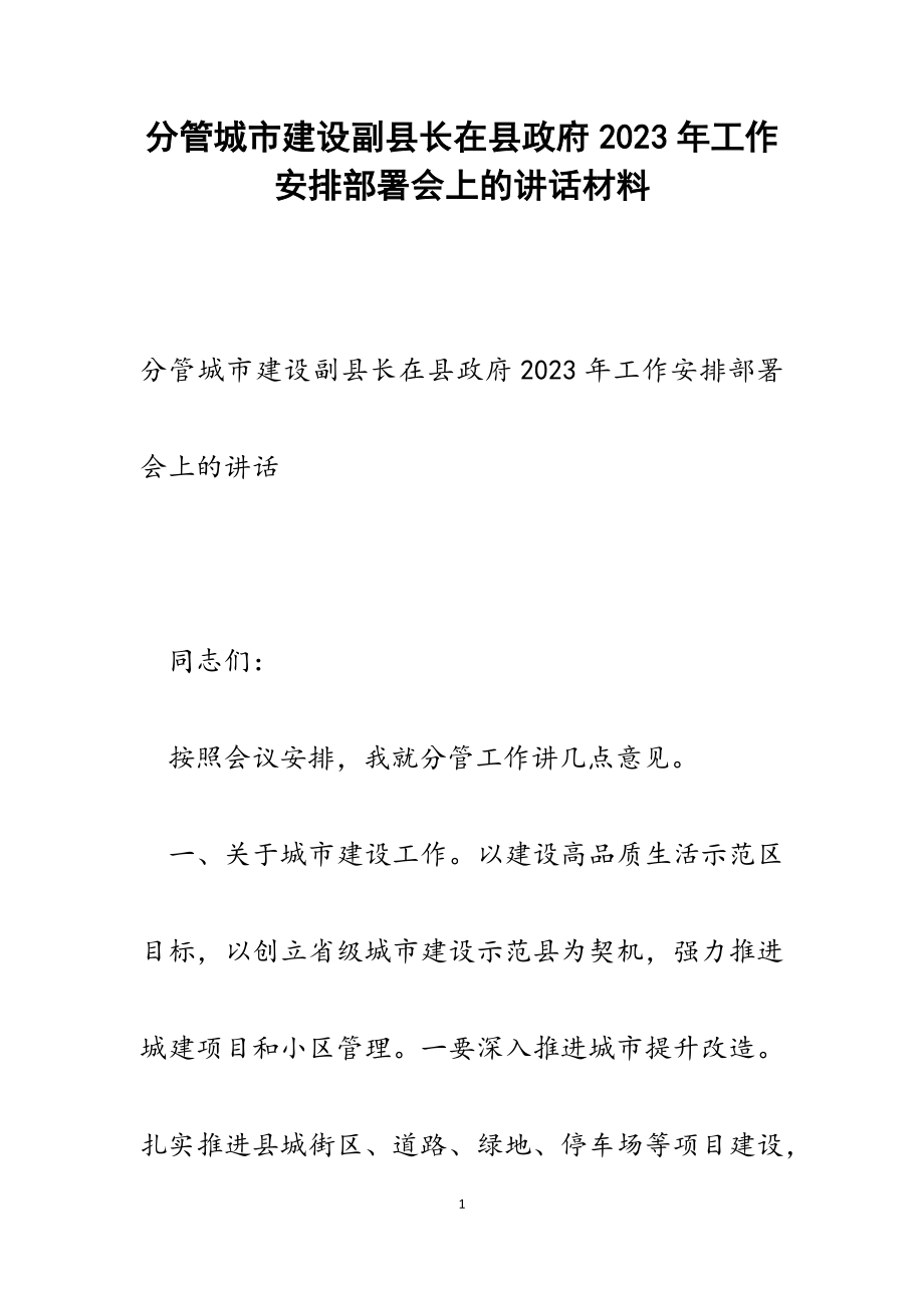 分管城市建设副县长在县政府2023年工作安排部署会上的讲话.docx_第1页