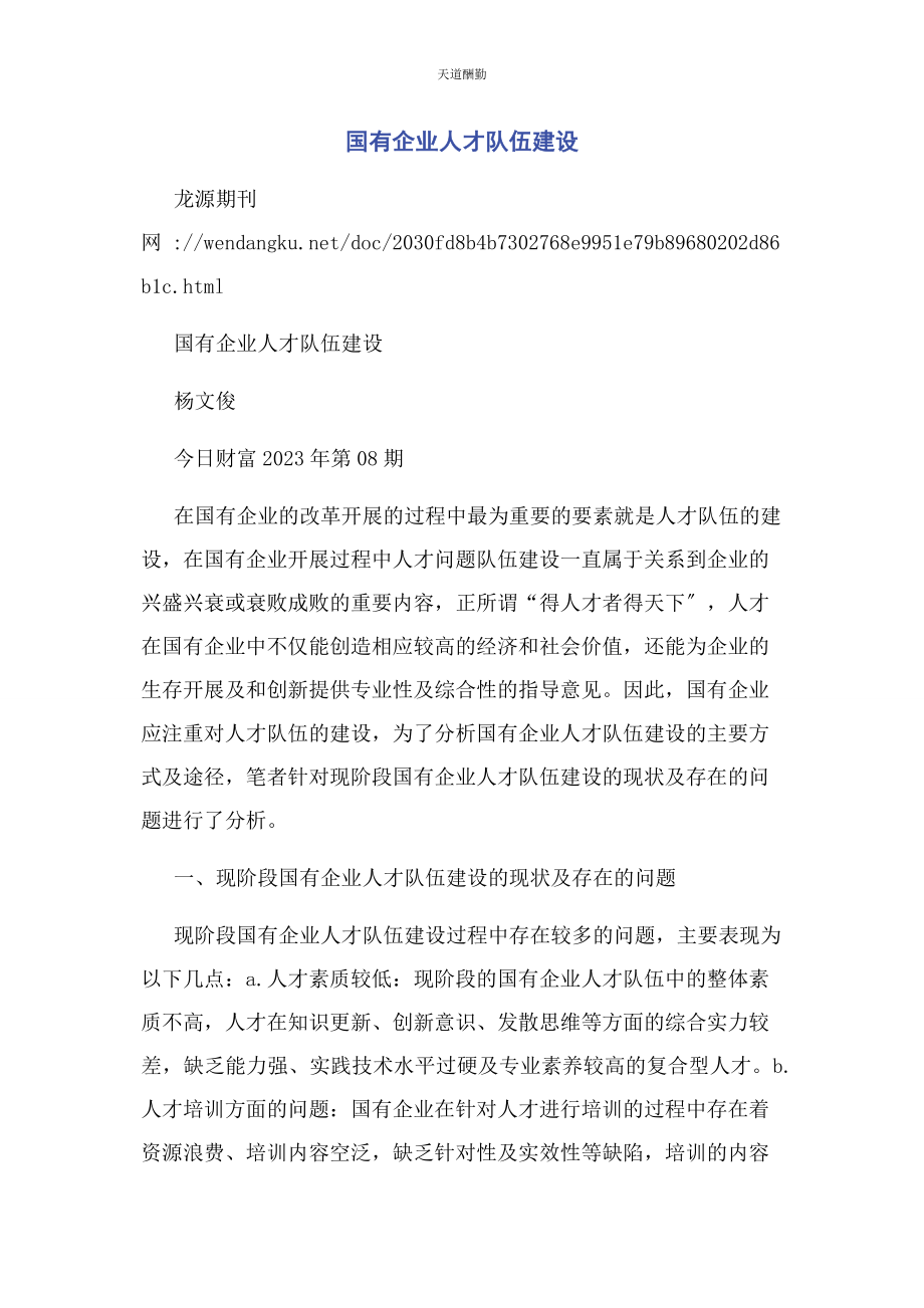 2023年国有企业人才队伍建设范文.docx_第1页