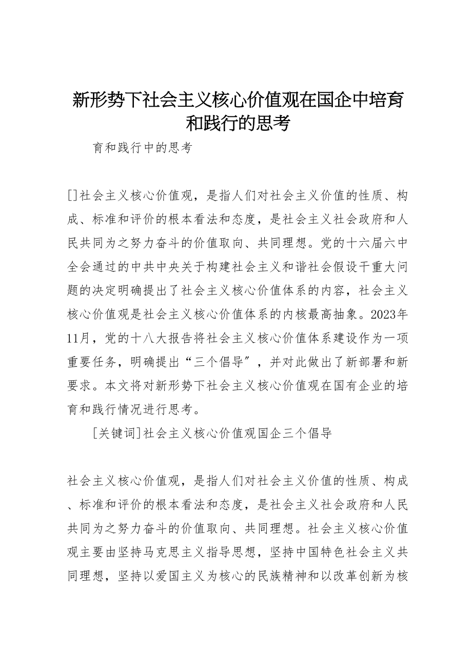 2023年新形势下社会主义核心价值观在国企中培育和践行的思考.doc_第1页