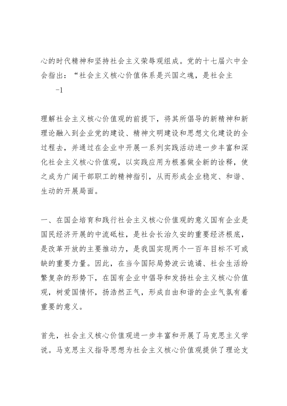 2023年新形势下社会主义核心价值观在国企中培育和践行的思考.doc_第2页