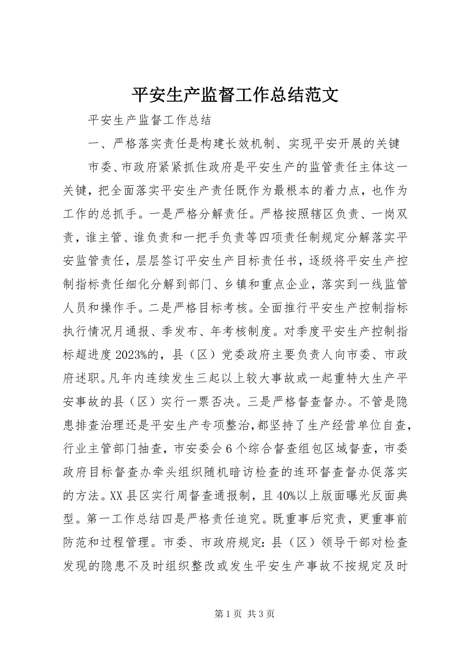 2023年安全生产监督工作总结新编.docx_第1页