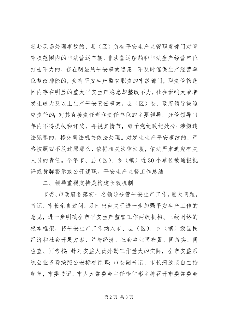 2023年安全生产监督工作总结新编.docx_第2页