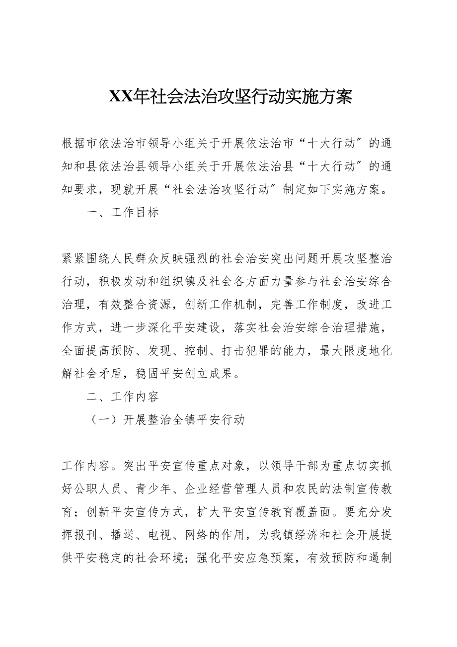 2023年社会法治攻坚行动实施方案2.doc_第1页