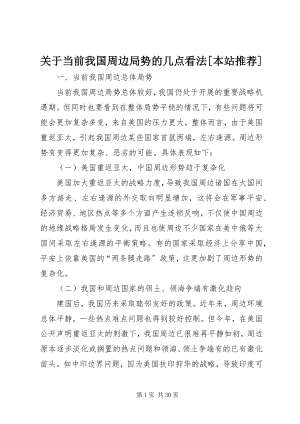 2023年当前我国周边局势的几点看法本站推荐.docx