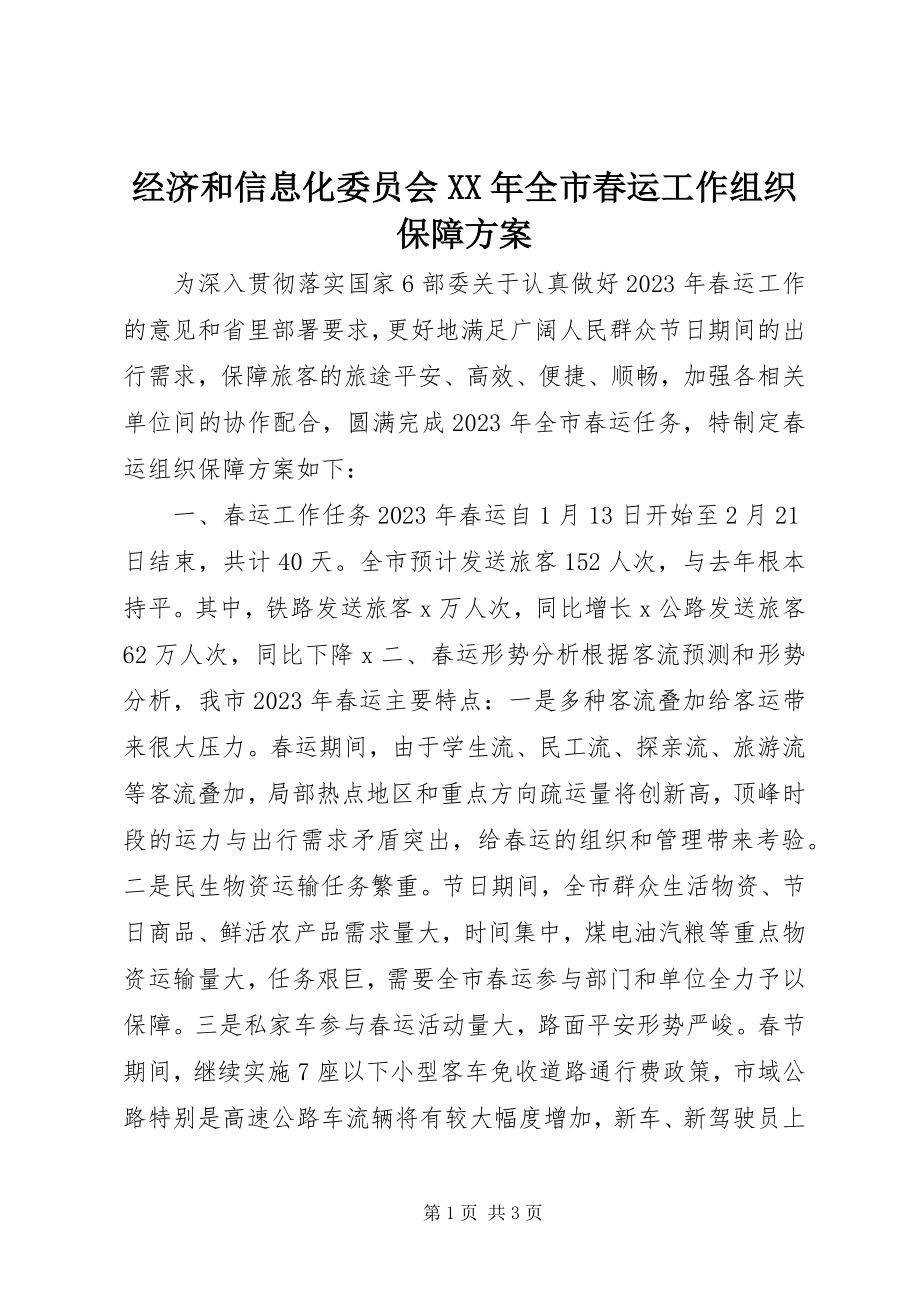 2023年经济和信息化委员会全市春运工作组织保障方案.docx_第1页