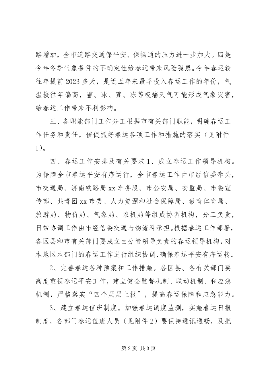 2023年经济和信息化委员会全市春运工作组织保障方案.docx_第2页