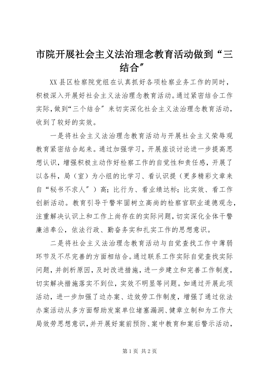 2023年市院开展社会主义法治理念教育活动做到“三结合”.docx_第1页