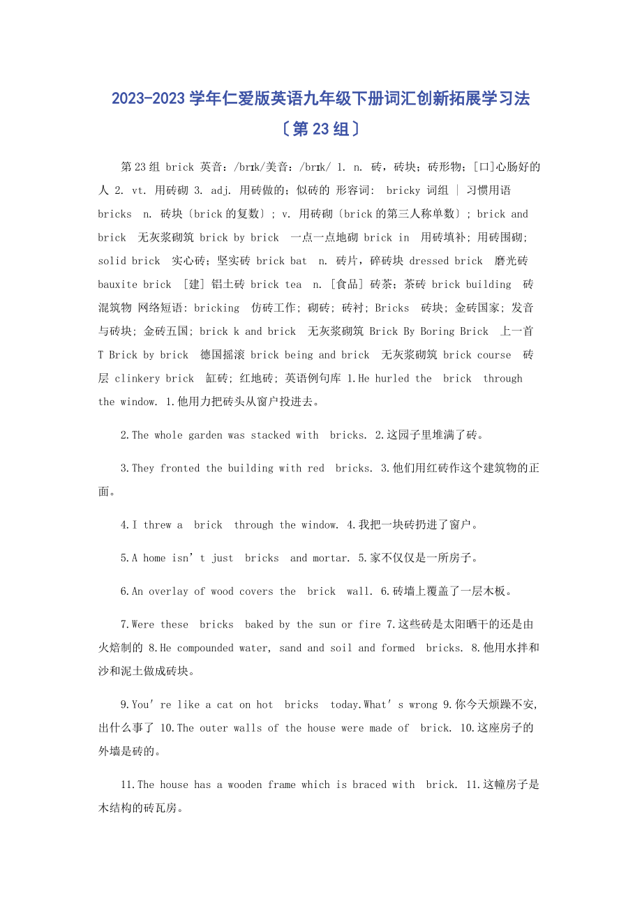 2023年学仁爱版英语九级下册词汇创新拓展学习法第23组.docx_第1页