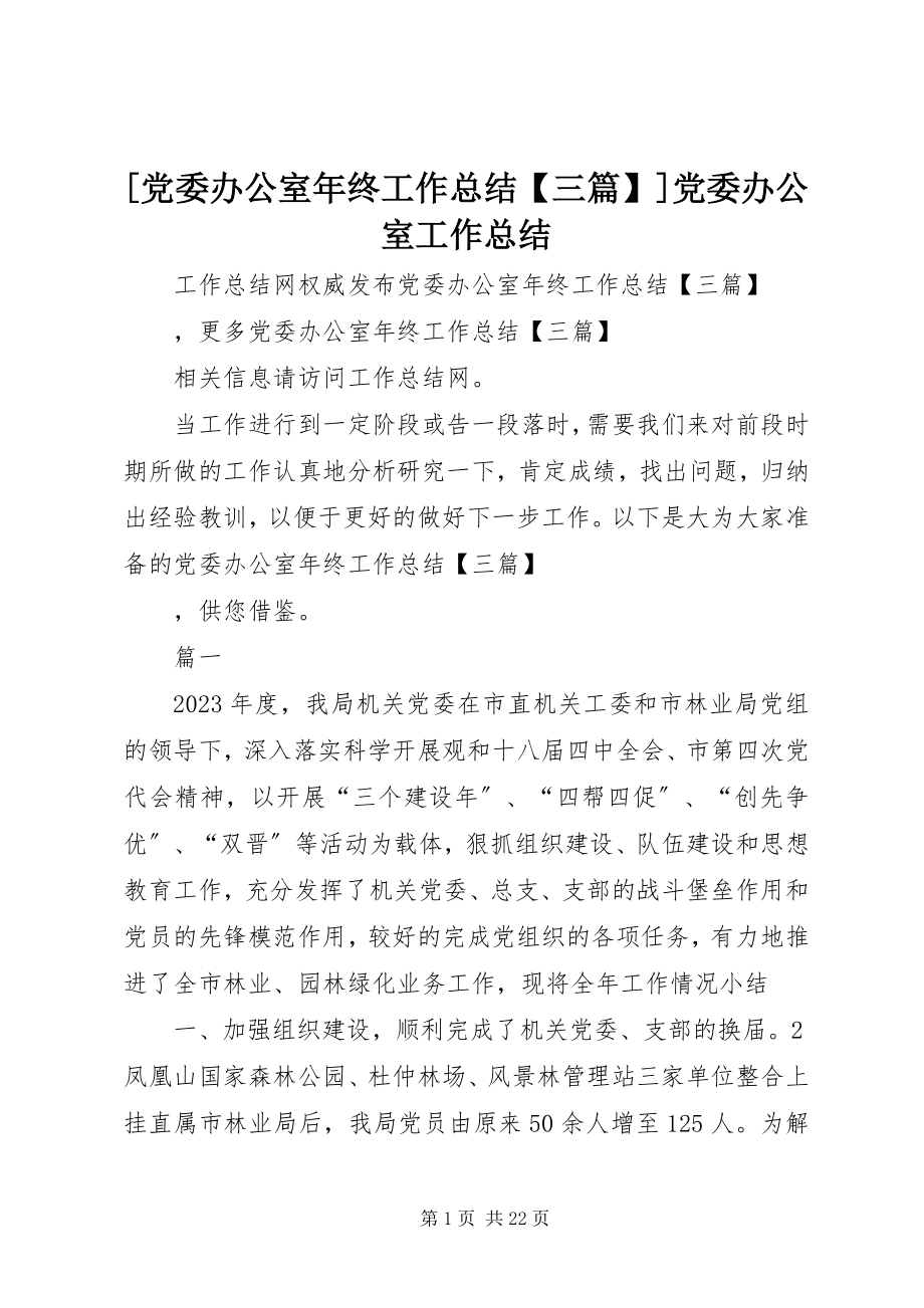 2023年党委办公室年终工作总结三篇党委办公室工作总结新编.docx_第1页