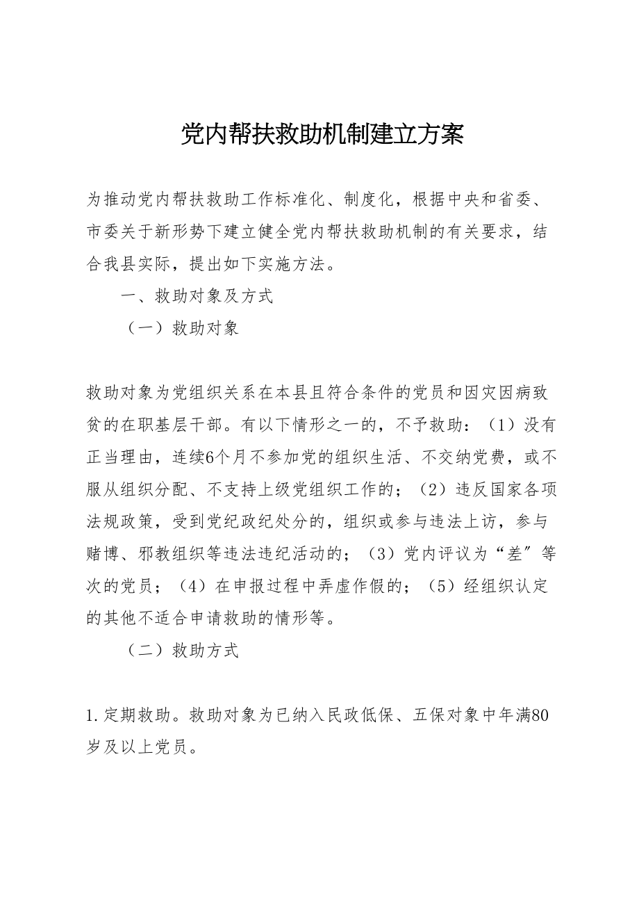 2023年党内帮扶救助机制建立方案.doc_第1页