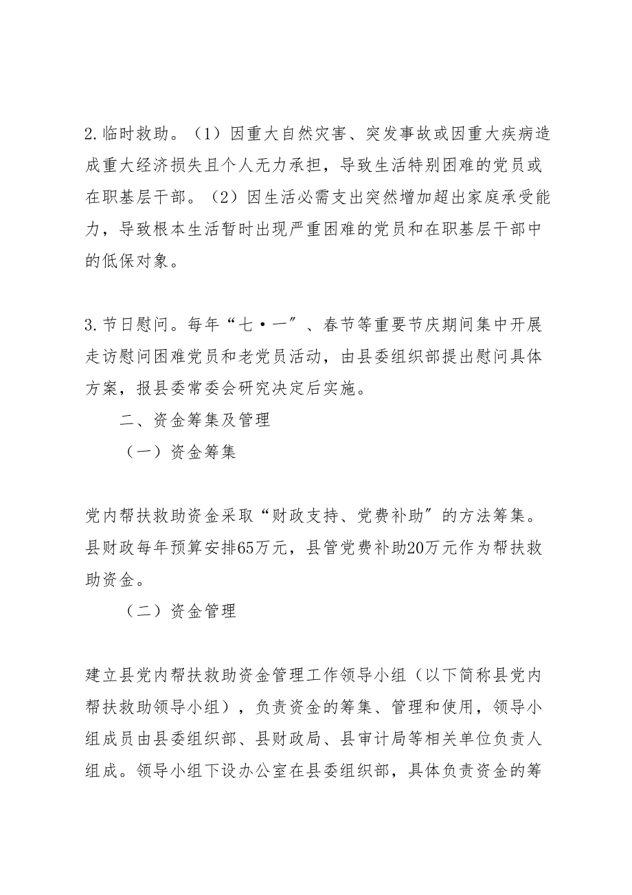 2023年党内帮扶救助机制建立方案.doc_第2页