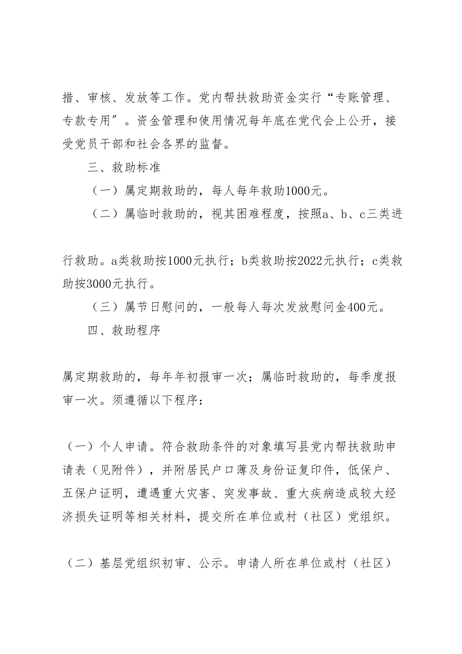 2023年党内帮扶救助机制建立方案.doc_第3页