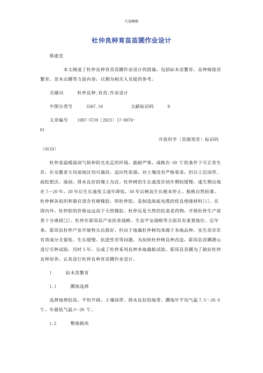 2023年杜仲良种育苗苗圃作业设计范文.docx_第1页