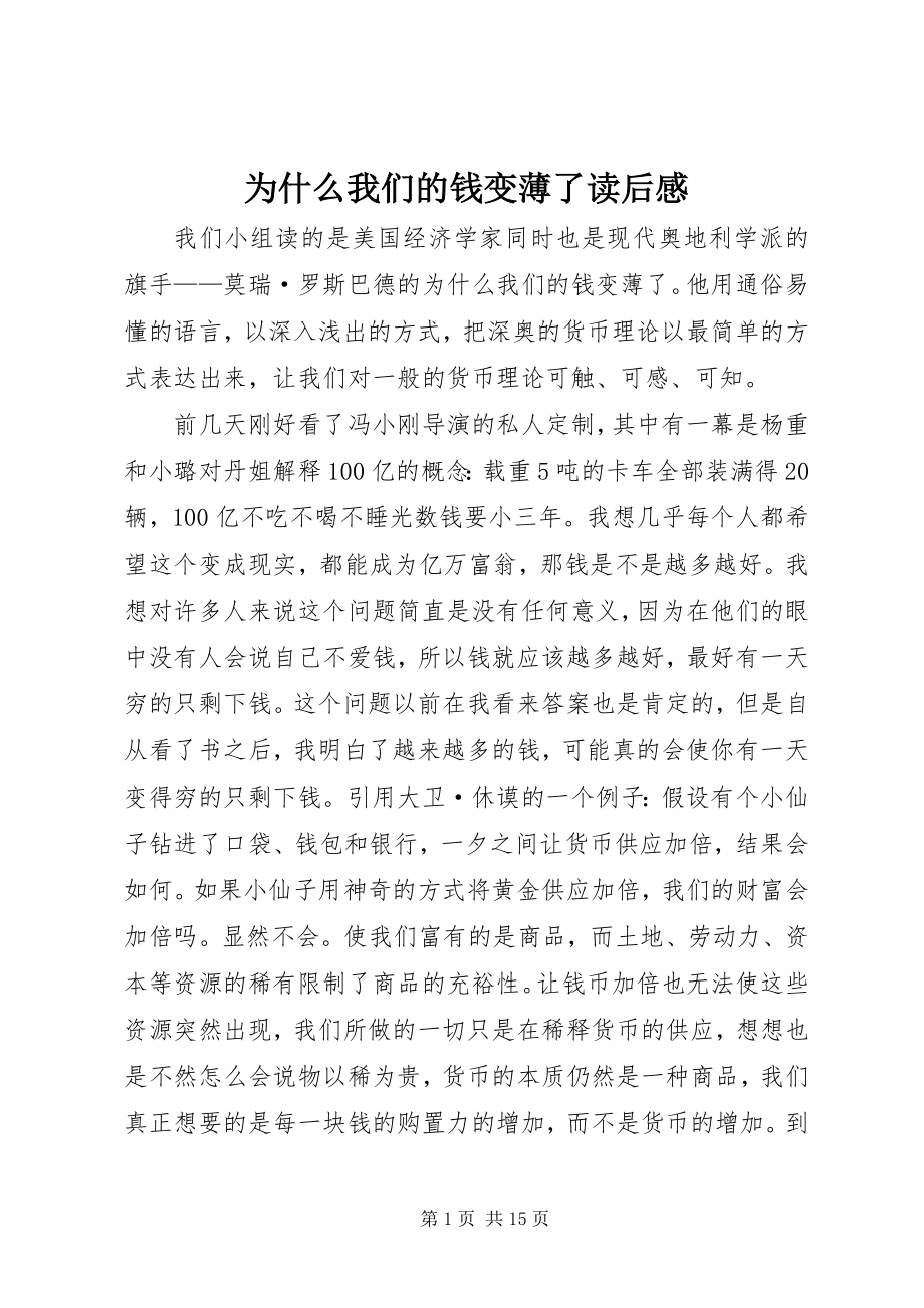 2023年《为什么我们的钱变薄了》读后感.docx_第1页