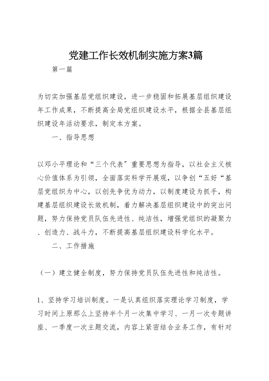 2023年党建工作长效机制实施方案3篇.doc_第1页