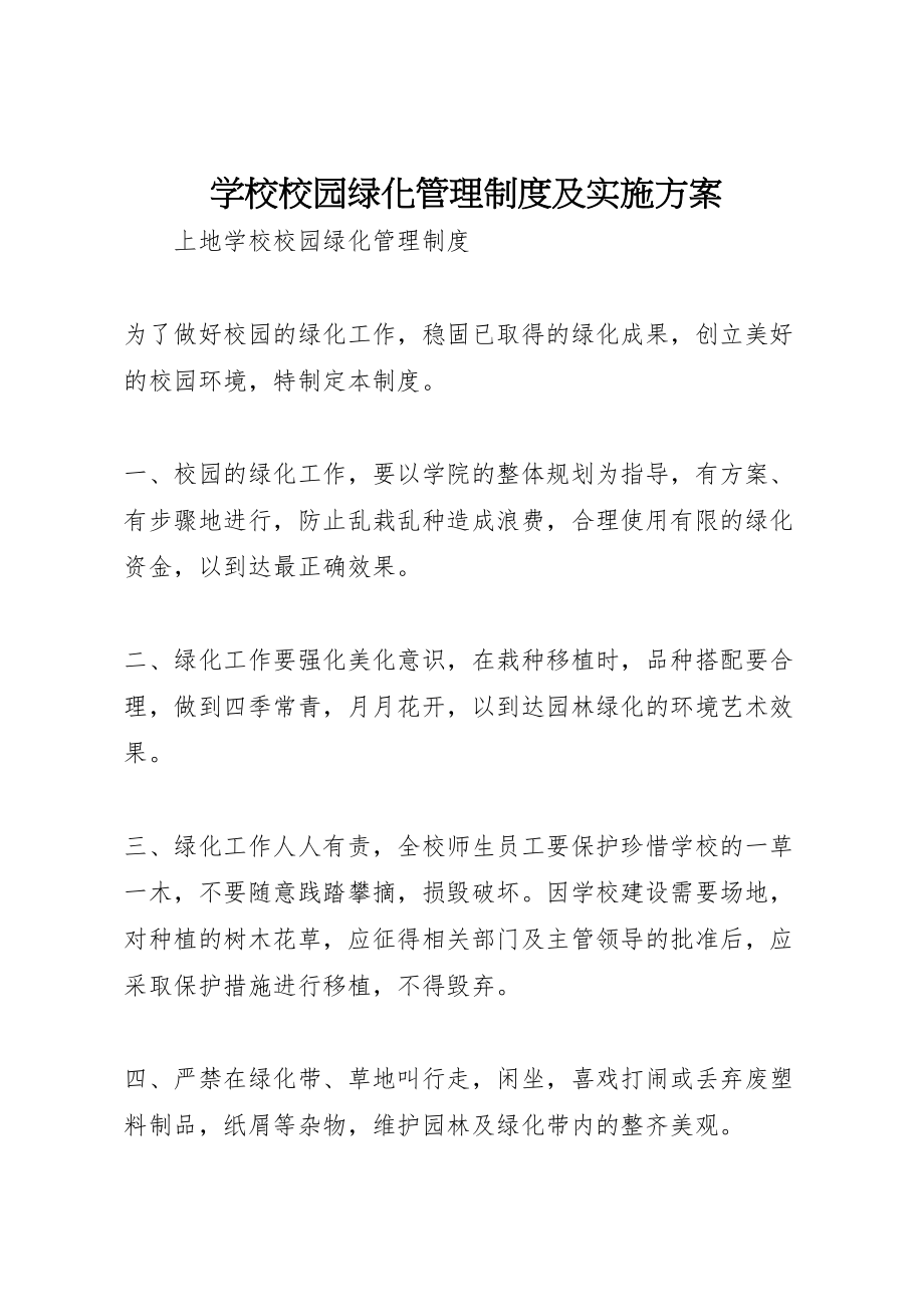 2023年学校校园绿化管理制度及实施方案 3.doc_第1页