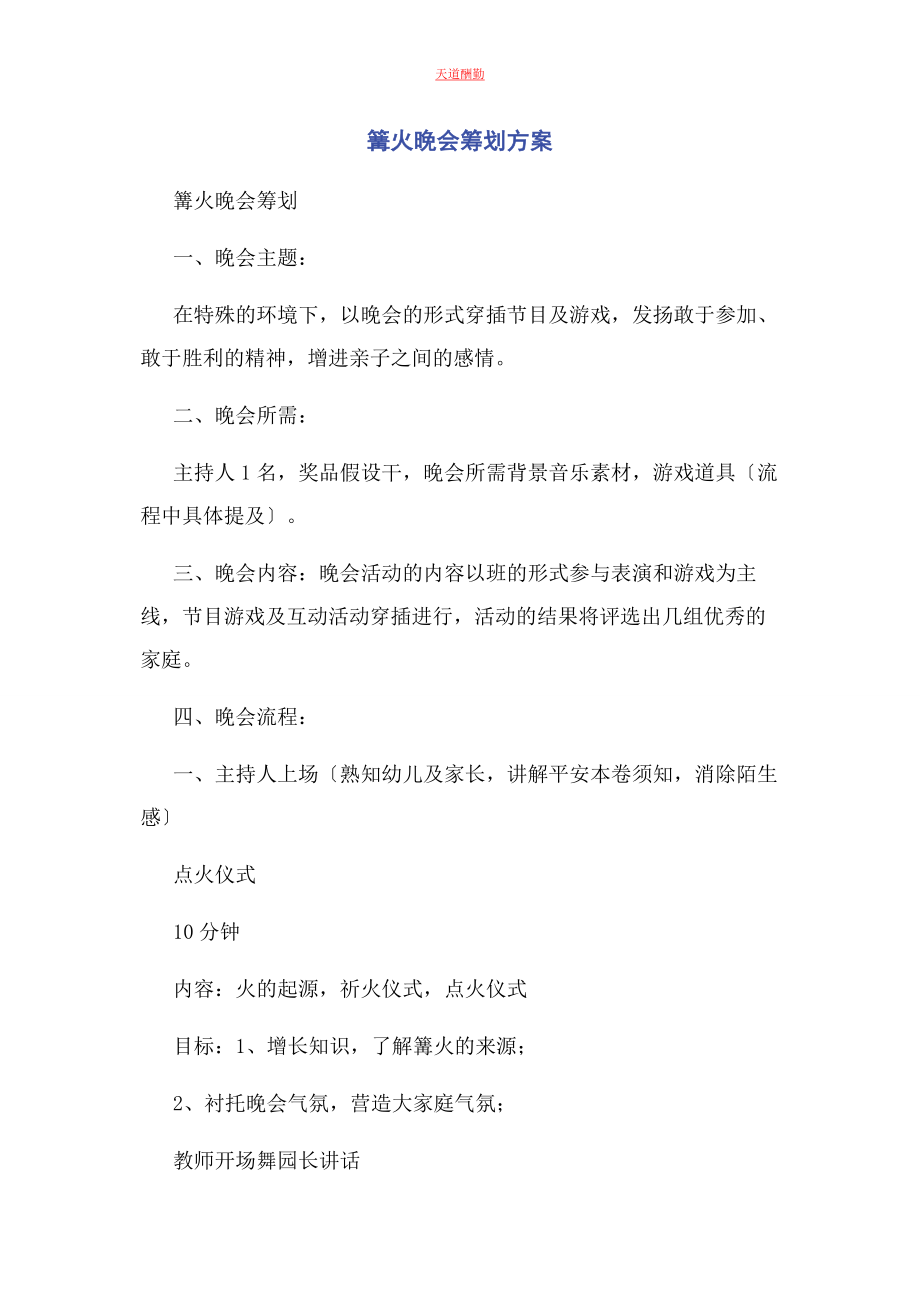 2023年篝火晚会策划方案.docx_第1页