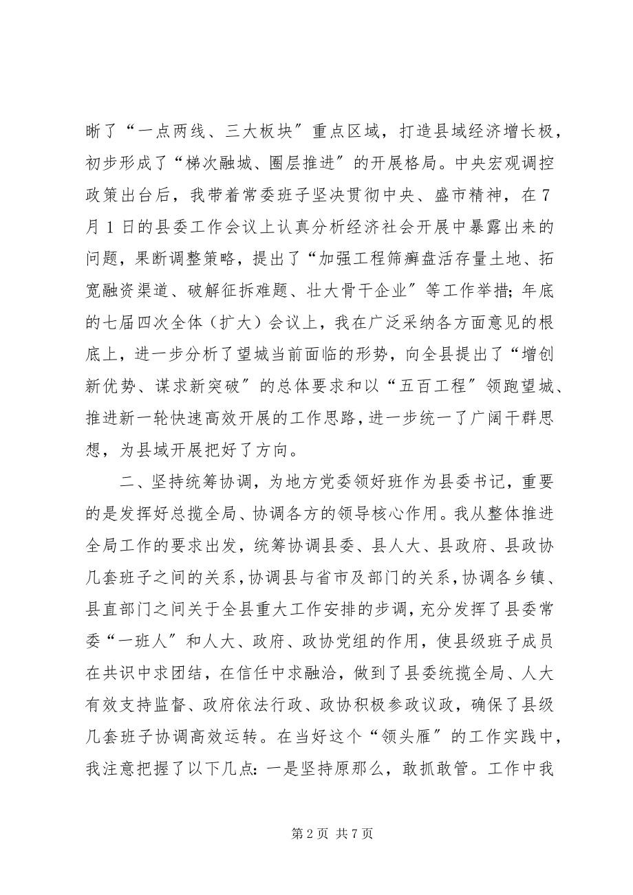 2023年县委书记度个人履职情况汇报.docx_第2页