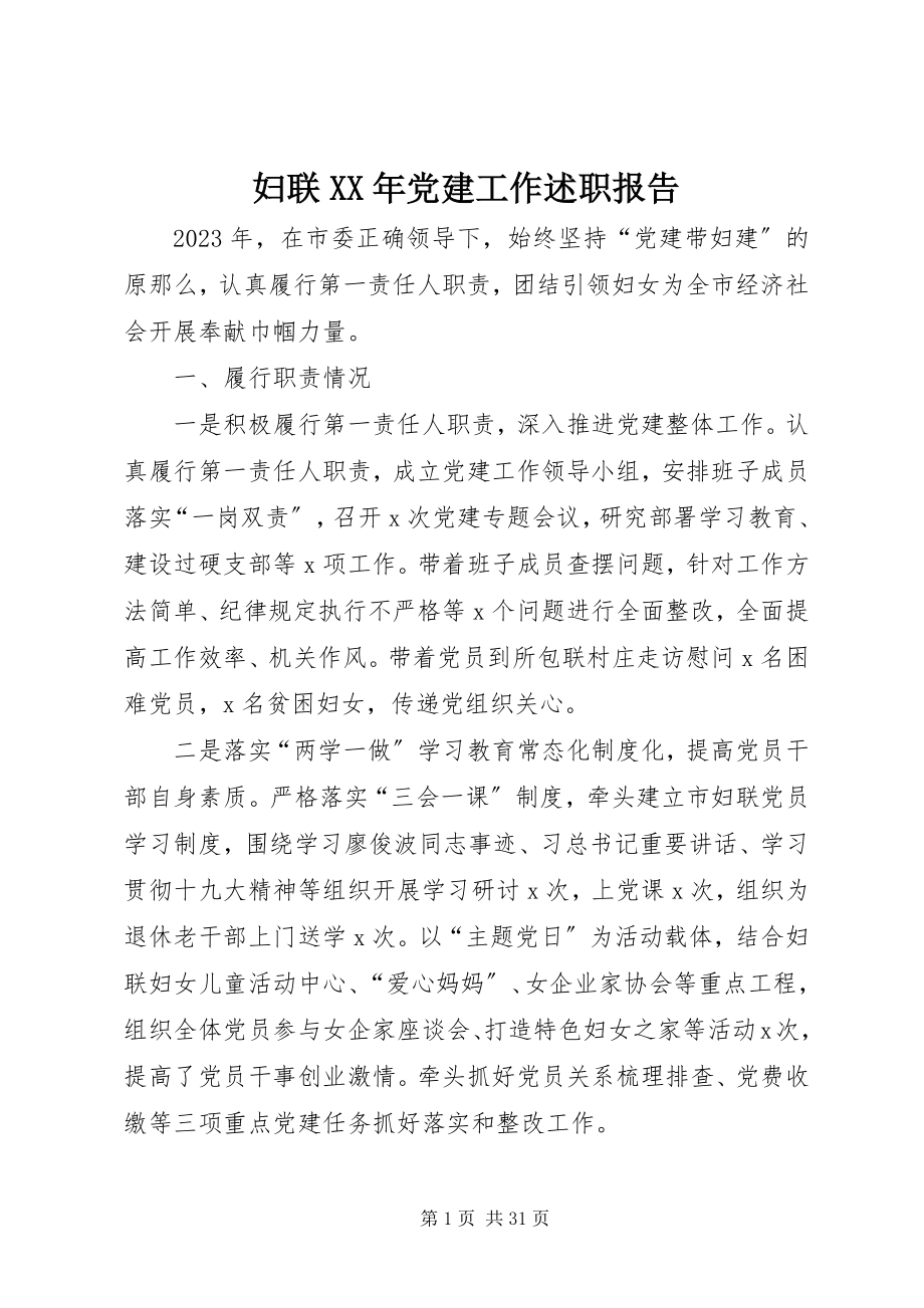 2023年妇联某年党建工作述职报告.docx_第1页