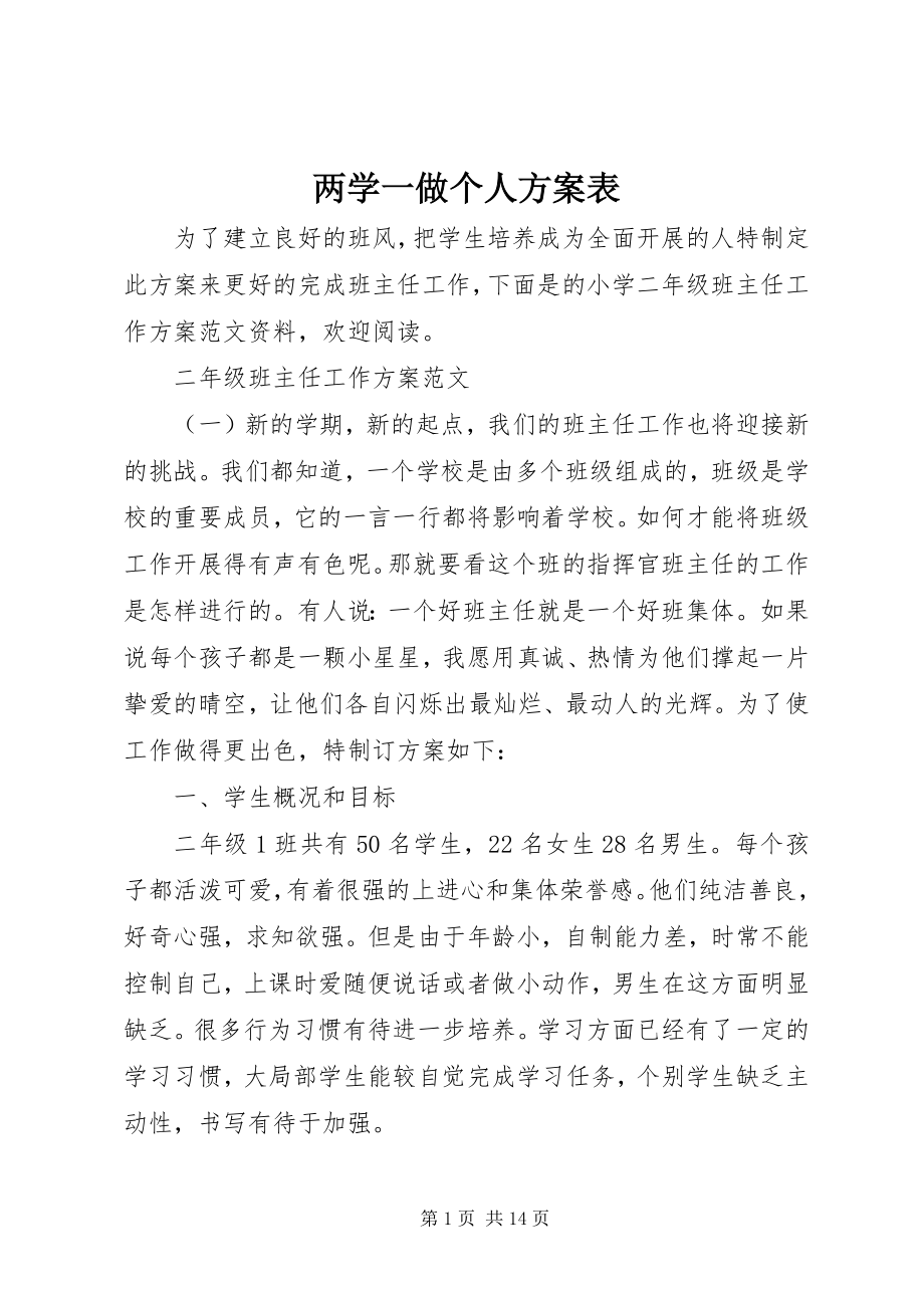 2023年两学一做个人计划表.docx_第1页