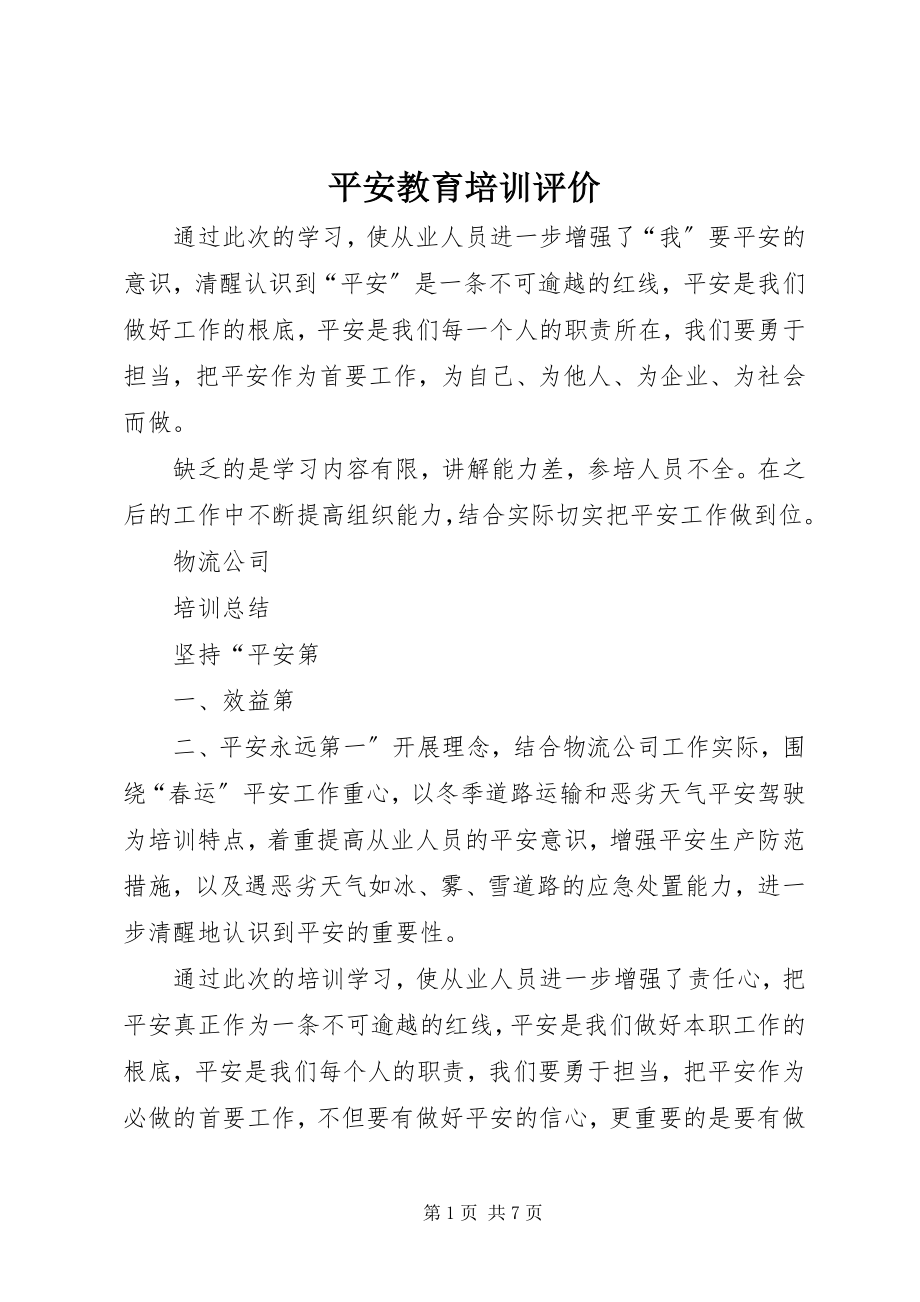 2023年安全教育培训评价新编.docx_第1页