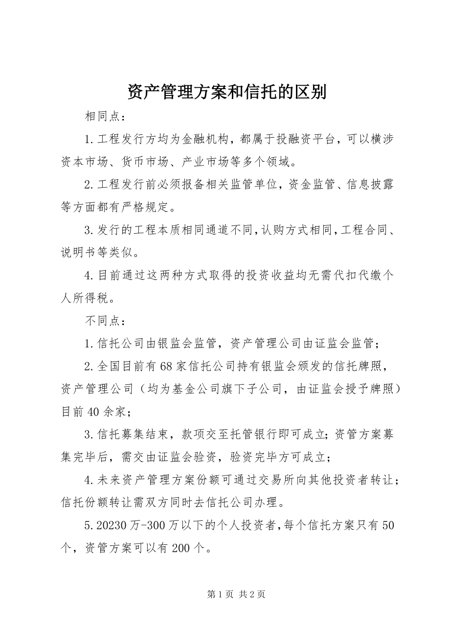 2023年资产管理计划和信托的区别.docx_第1页