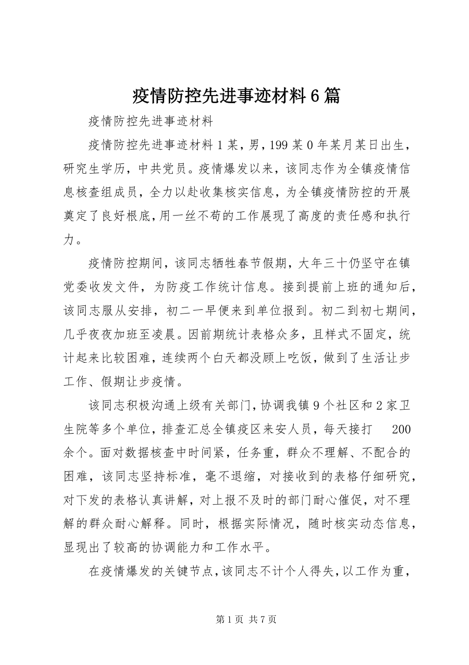 2023年疫情防控先进事迹材料6篇.docx_第1页