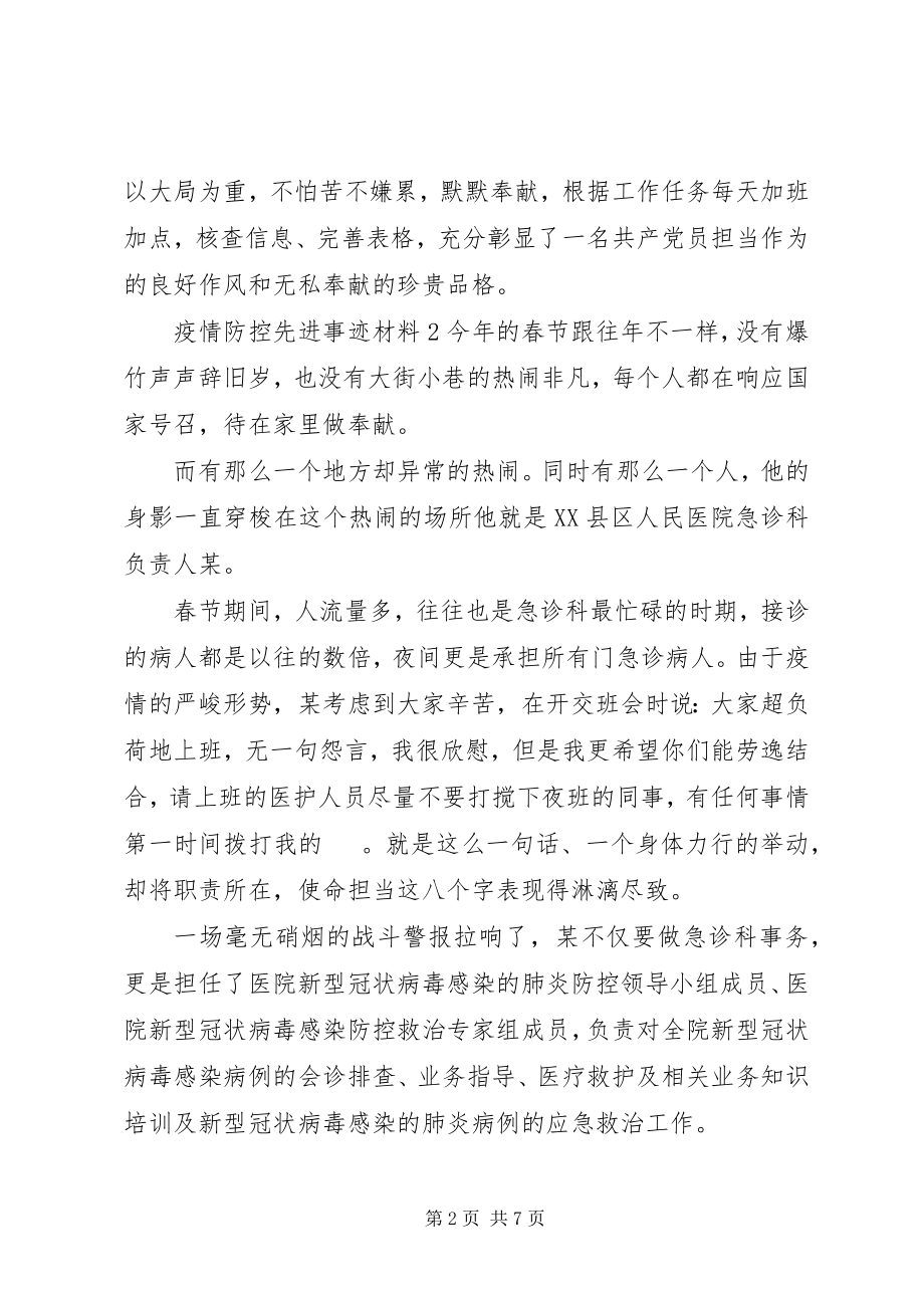 2023年疫情防控先进事迹材料6篇.docx_第2页