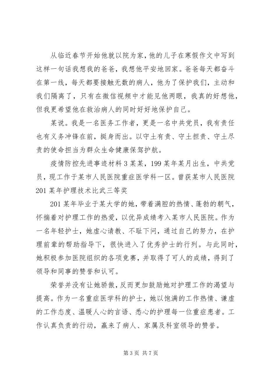 2023年疫情防控先进事迹材料6篇.docx_第3页