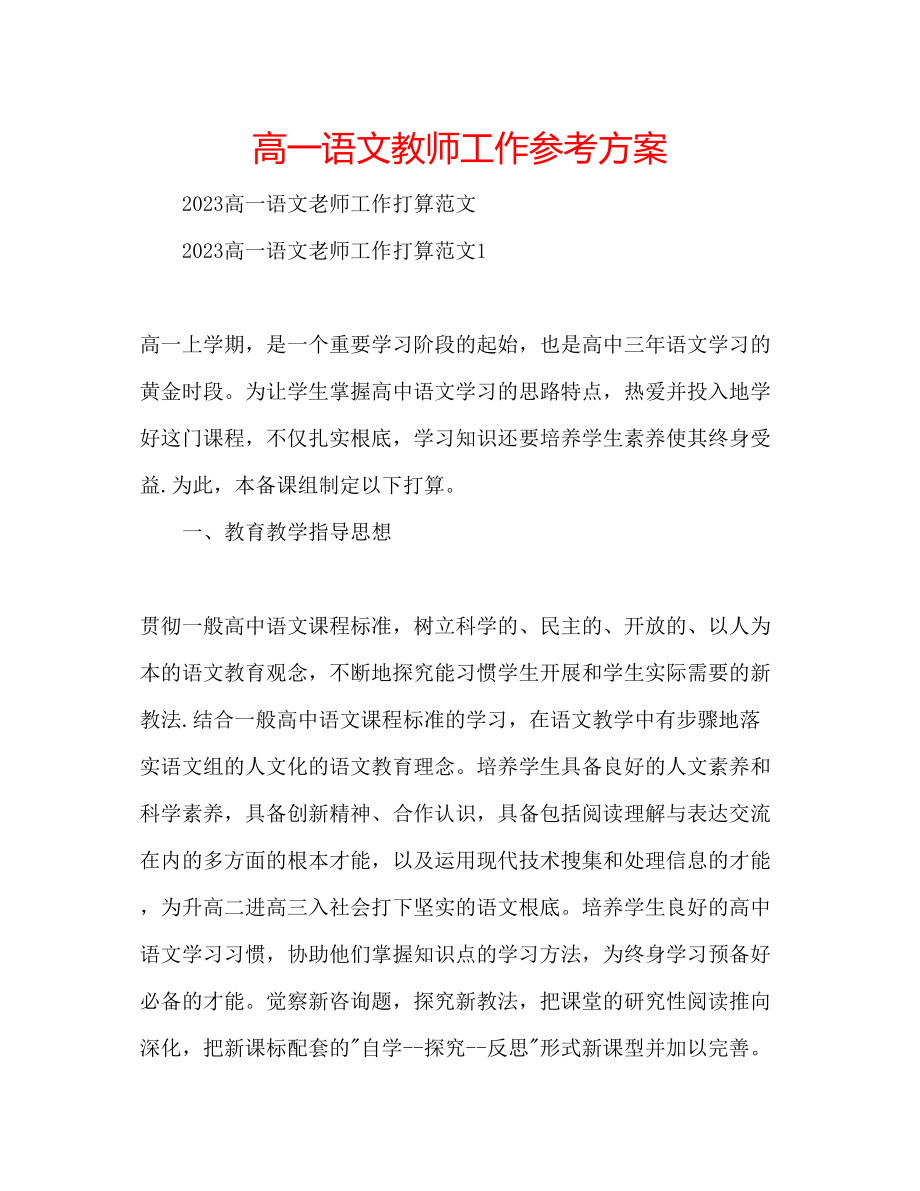 2023年高一语文教师工作计划.docx_第1页