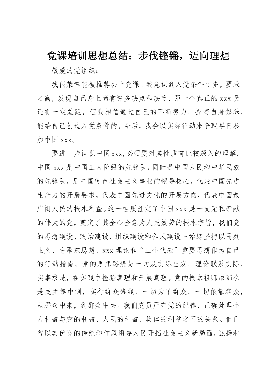 2023年党课培训思想总结步伐铿锵迈向理想.docx_第1页