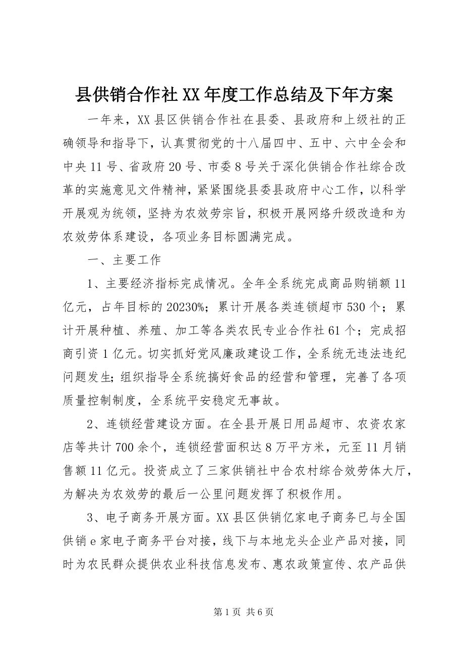 2023年县供销合作社度工作总结及下年计划.docx_第1页