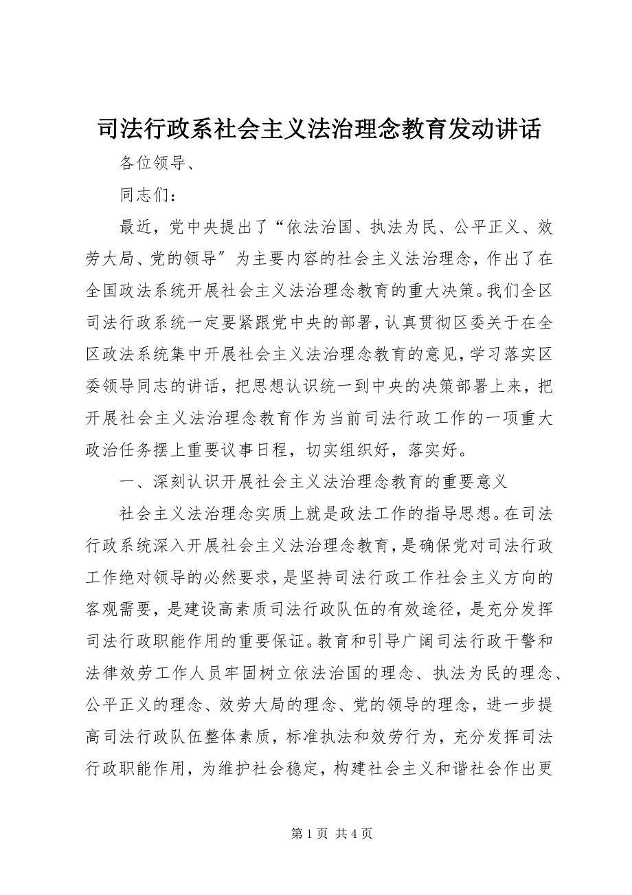 2023年司法行政系社会主义法治理念教育动员致辞.docx_第1页