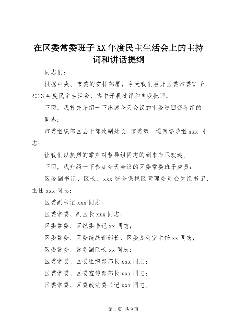 2023年在区委常委班子度民主生活会上的主持词和致辞提纲.docx_第1页