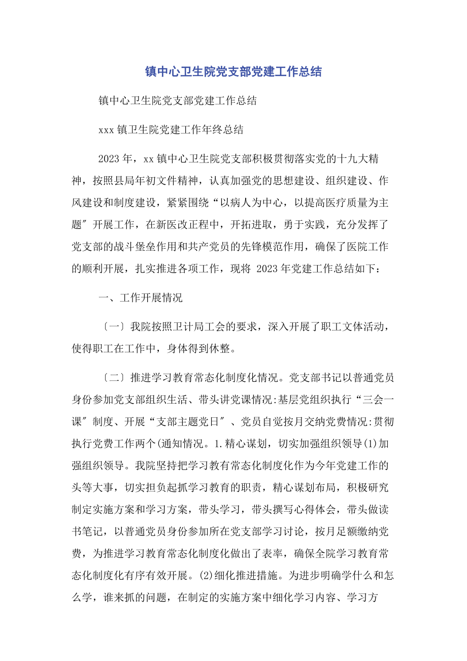 2023年镇中心卫生院党支部党建工作总结.docx_第1页