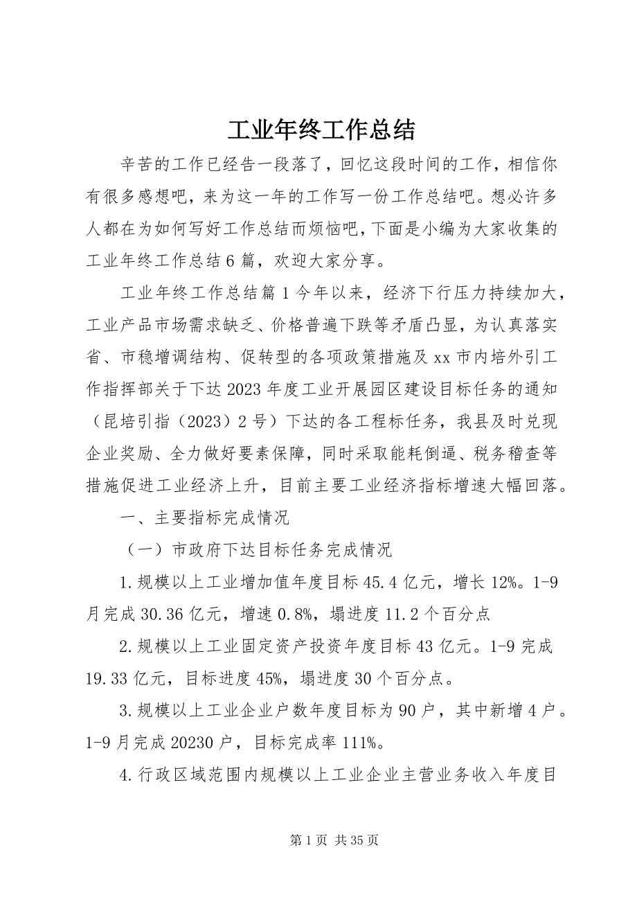 2023年工业年终工作总结.docx_第1页